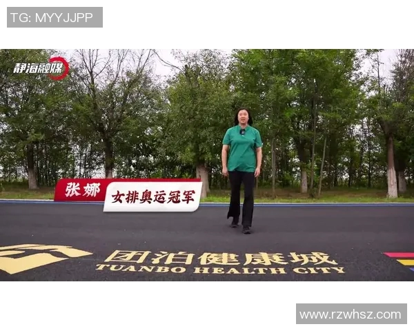 张娜专访：从青涩少女到排球明星的奋斗与成长之路