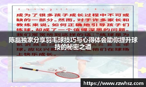 陈磊独家分享羽毛球技巧与心得体会助你提升球技的秘密之道