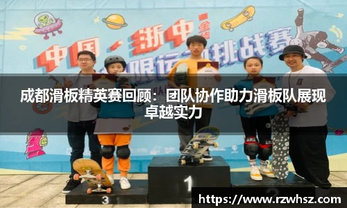 成都滑板精英赛回顾：团队协作助力滑板队展现卓越实力