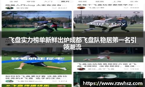 飞盘实力榜单新鲜出炉成都飞盘队稳居第一名引领潮流