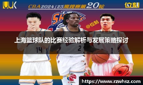 上海篮球队的比赛经验解析与发展策略探讨