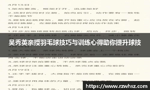 吴秀英亲授羽毛球技巧与训练心得助你提升球技