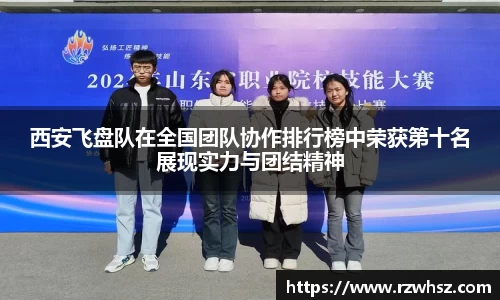 西安飞盘队在全国团队协作排行榜中荣获第十名展现实力与团结精神