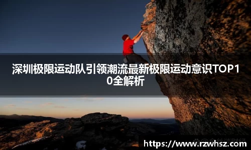 深圳极限运动队引领潮流最新极限运动意识TOP10全解析