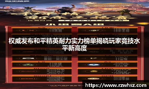 权威发布和平精英耐力实力榜单揭晓玩家竞技水平新高度