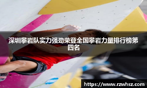 深圳攀岩队实力强劲荣登全国攀岩力量排行榜第四名