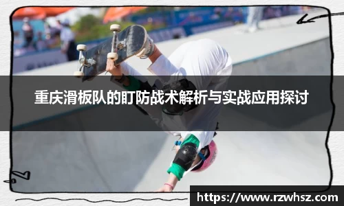重庆滑板队的盯防战术解析与实战应用探讨