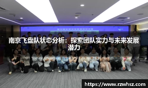 南京飞盘队状态分析：探索团队实力与未来发展潜力