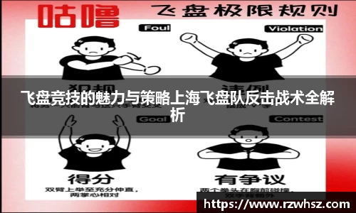 飞盘竞技的魅力与策略上海飞盘队反击战术全解析