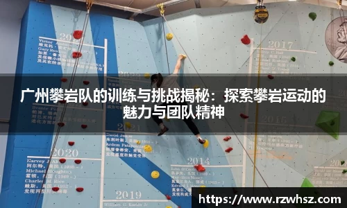 广州攀岩队的训练与挑战揭秘：探索攀岩运动的魅力与团队精神