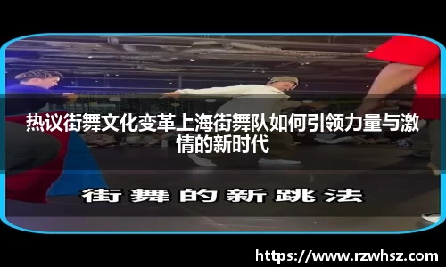 热议街舞文化变革上海街舞队如何引领力量与激情的新时代