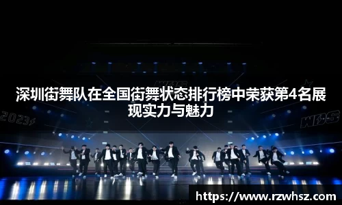 深圳街舞队在全国街舞状态排行榜中荣获第4名展现实力与魅力
