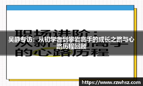 吴静专访：从初学者到攀岩高手的成长之路与心路历程回顾