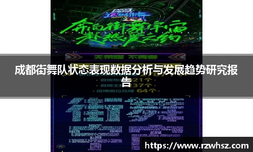 成都街舞队状态表现数据分析与发展趋势研究报告