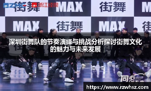 深圳街舞队的节奏演绎与挑战分析探讨街舞文化的魅力与未来发展