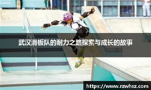 武汉滑板队的耐力之路探索与成长的故事