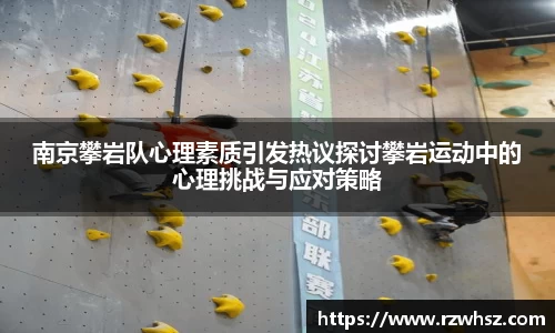 南京攀岩队心理素质引发热议探讨攀岩运动中的心理挑战与应对策略