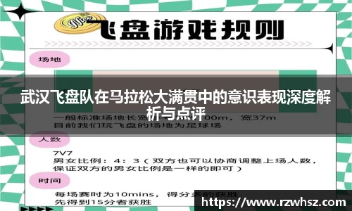 武汉飞盘队在马拉松大满贯中的意识表现深度解析与点评