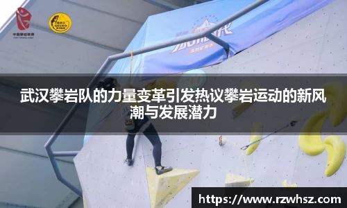 武汉攀岩队的力量变革引发热议攀岩运动的新风潮与发展潜力
