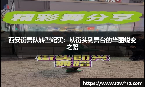西安街舞队转型纪实：从街头到舞台的华丽蜕变之路