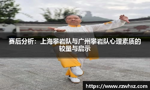 赛后分析：上海攀岩队与广州攀岩队心理素质的较量与启示