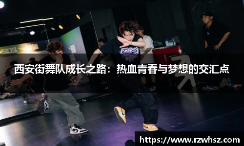 西安街舞队成长之路：热血青春与梦想的交汇点