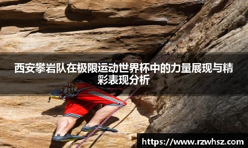 西安攀岩队在极限运动世界杯中的力量展现与精彩表现分析