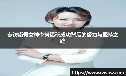 专访街舞女神李芳揭秘成功背后的努力与坚持之路