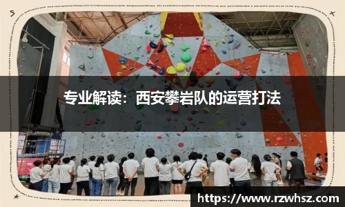 专业解读：西安攀岩队的运营打法
