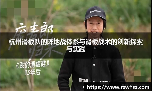 杭州滑板队的阵地战体系与滑板战术的创新探索与实践