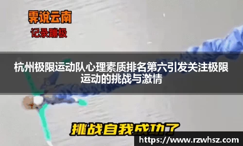 杭州极限运动队心理素质排名第六引发关注极限运动的挑战与激情