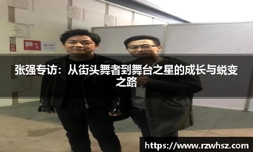 张强专访：从街头舞者到舞台之星的成长与蜕变之路