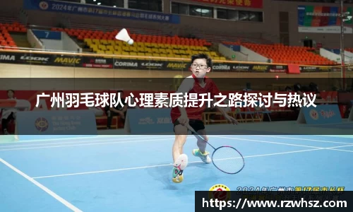 广州羽毛球队心理素质提升之路探讨与热议