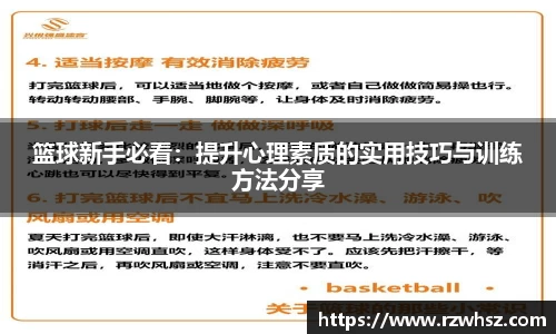 篮球新手必看：提升心理素质的实用技巧与训练方法分享