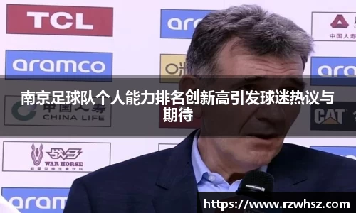南京足球队个人能力排名创新高引发球迷热议与期待