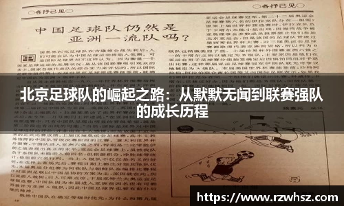 北京足球队的崛起之路：从默默无闻到联赛强队的成长历程