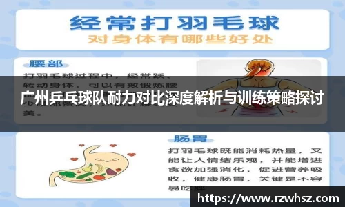 广州乒乓球队耐力对比深度解析与训练策略探讨