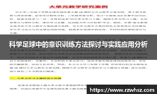 科学足球中的意识训练方法探讨与实践应用分析
