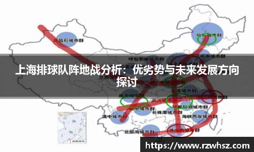 上海排球队阵地战分析：优劣势与未来发展方向探讨