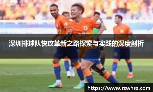 深圳排球队快攻革新之路探索与实践的深度剖析