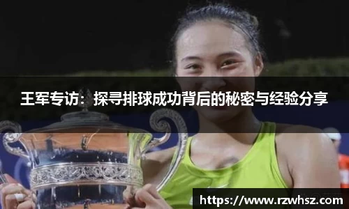 王军专访：探寻排球成功背后的秘密与经验分享