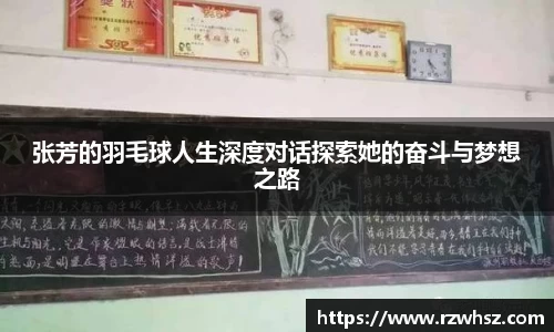 张芳的羽毛球人生深度对话探索她的奋斗与梦想之路