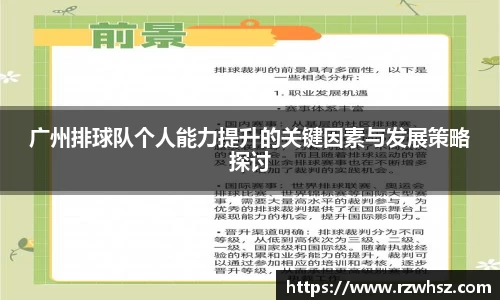 广州排球队个人能力提升的关键因素与发展策略探讨