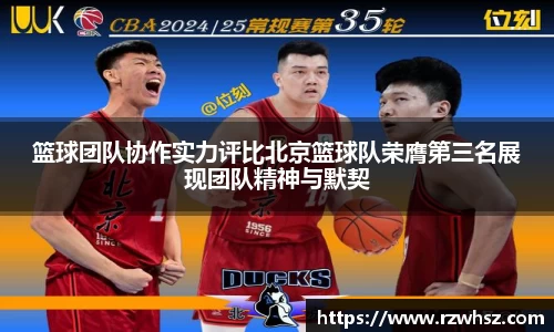 篮球团队协作实力评比北京篮球队荣膺第三名展现团队精神与默契