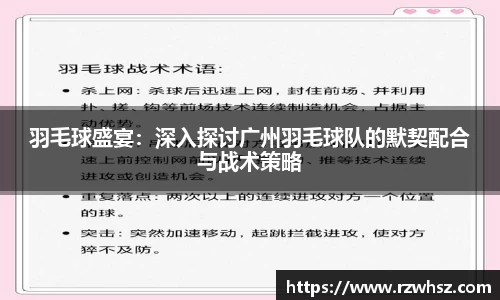 羽毛球盛宴：深入探讨广州羽毛球队的默契配合与战术策略