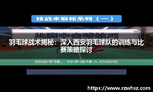 羽毛球战术揭秘：深入西安羽毛球队的训练与比赛策略探讨