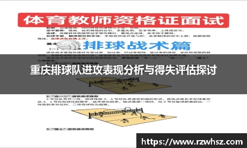 重庆排球队进攻表现分析与得失评估探讨