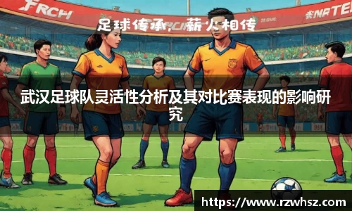 武汉足球队灵活性分析及其对比赛表现的影响研究