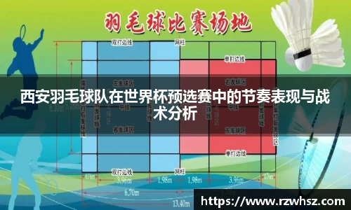 西安羽毛球队在世界杯预选赛中的节奏表现与战术分析