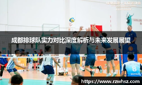 成都排球队实力对比深度解析与未来发展展望